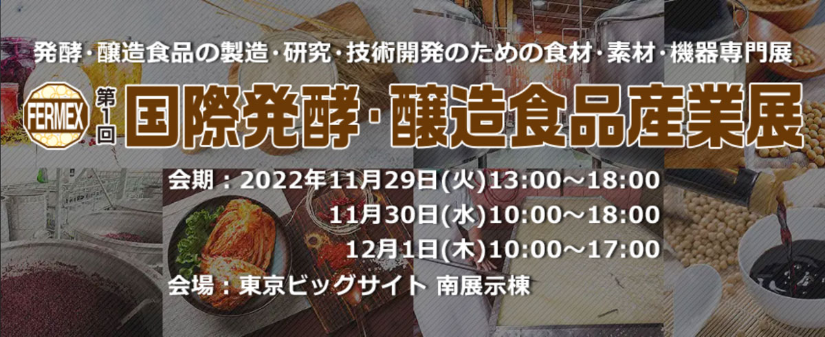 【11/29-12/1】ラトック、東京ビッグサイトにて開催「国際発酵・醸造食品産業展」に出展