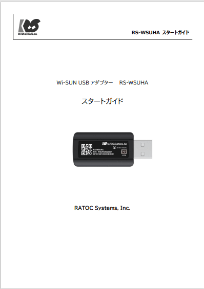 Wi-SUN USB アダプター スタートガイド