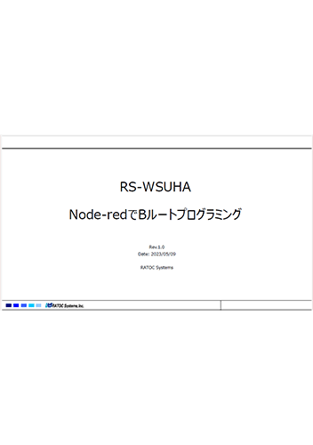 RS-WSUHA Node-REDでBルートプログラミング