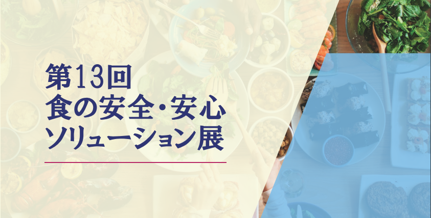 【閉幕】東京・原宿にて開催「第13回 食の安全・安心ソリューション展」に出展します
