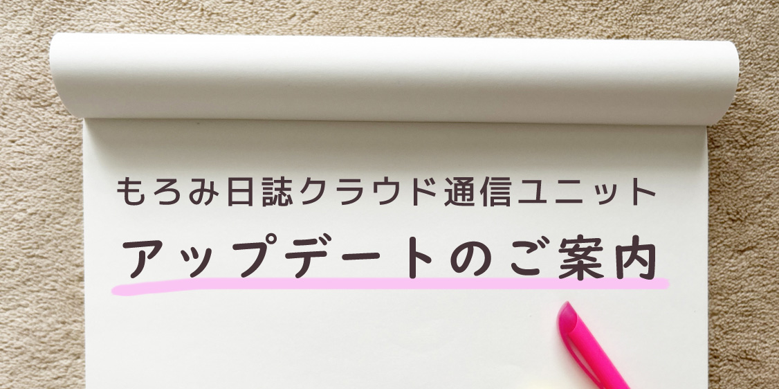 もろみ日誌クラウドをご利用のお客様へ、通信ユニットアップデートのご案内