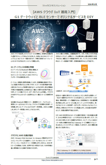 ビジネスソリューション（AWSクラウドIoT活用入門）