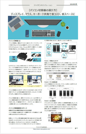 ビジネスソリューション（パソコン切替器の選び方）