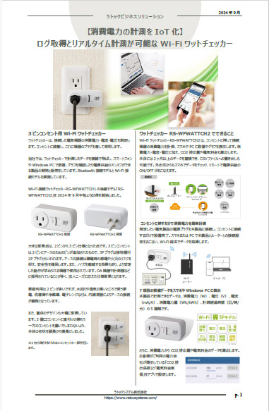 ビジネスソリューション（消費電力の計測をIoT化）