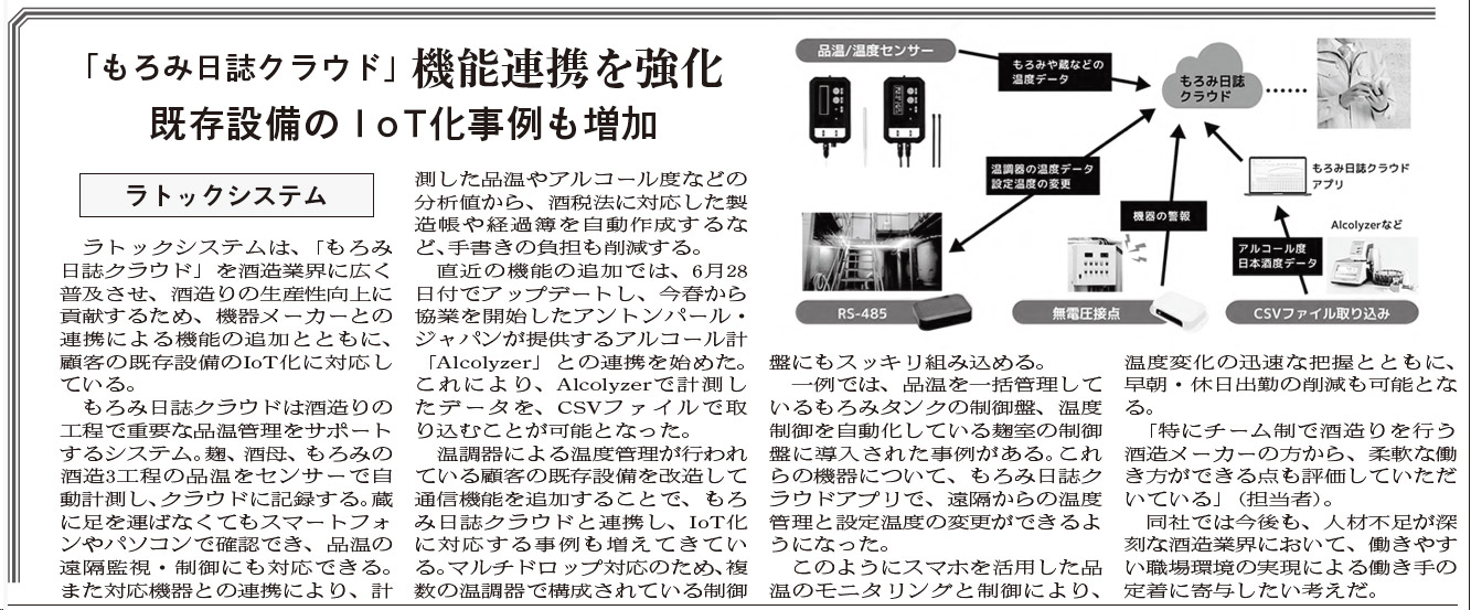 食品産業新聞「醸造技術特集」でもろみ日誌クラウドが紹介されました