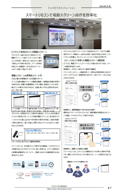 ビジネスソリューション（電動スクリーン操作を効率化）