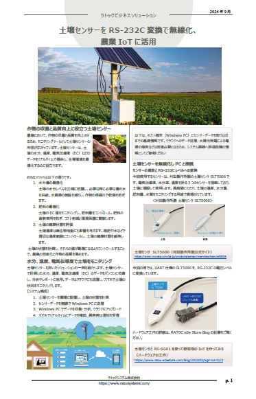 ビジネスソリューション（土壌センサーを農業IoTに活用）