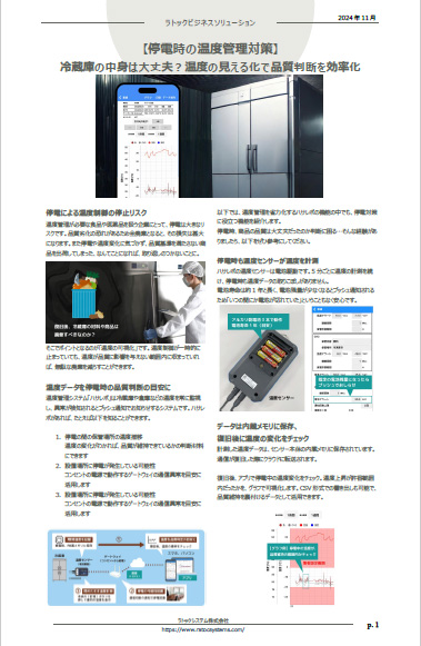 ビジネスソリューション（停電時の庫内温度を見える化）