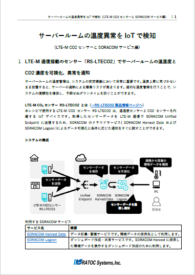 サーバールームの温度異常をIoTで検知（レシピ）