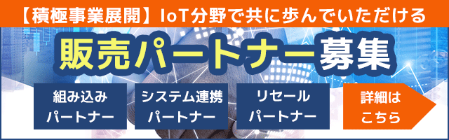 販売パートナー募集