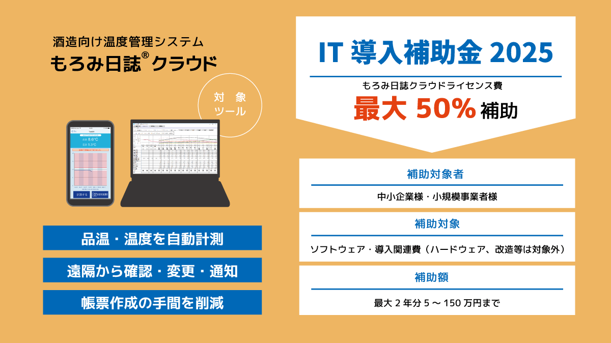 【酒造り業務を効率化】IT導入補助金2025対象ツール「もろみ日誌クラウド」を活用しませんか